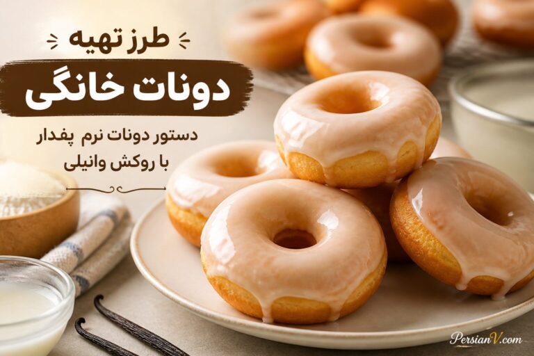 دونات خانگی نرم و پف‌دار ؛ دستور مرحله‌به‌مرحله با روکش براق وانیلی