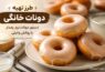 طرز تهیه دونات خانگی