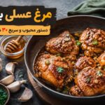 مرغ عسلی با سیر