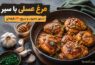 مرغ عسلی با سیر