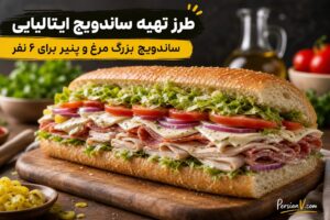 طرز تهیه ساندویچ ایتالیایی بزرگ ؛ یک غذای سریع برای مهمانی و پیک‌نیک