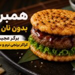 همبرگر عجیب ژاپنی بدون نان ؛ دو کراکر برنجی خیس جای نان برگر را گرفتند! همبرگر عجیب ژاپنی بدون نان ؛ دو کراکر برنجی خیس جای نان برگر را گرفتند!