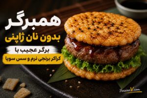همبرگر عجیب ژاپنی بدون نان ؛ دو کراکر برنجی خیس جای نان برگر را گرفتند!