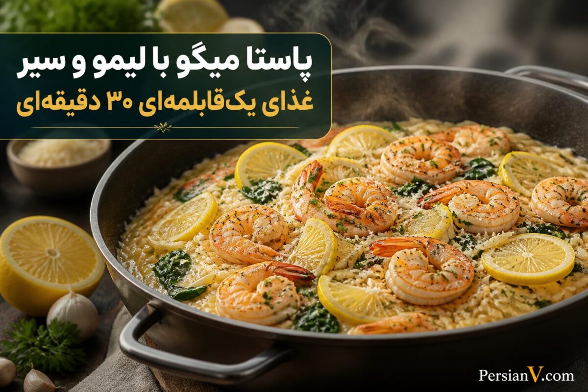 یک شام متفاوت در ۳۰ دقیقه ؛ پاستای میگو با لیمو و سیر که فقط یک قابلمه می‌خواهد