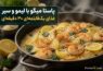 پاستا میگو با لیمو و سیر