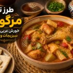 مرگوگ ؛ خورش خوشعطر خلیج فارس با مرغ، سبزیجات و تکههای خمیر مرگوگ ؛ خورش خوشعطر خلیج فارس با مرغ، سبزیجات و تکههای خمیر