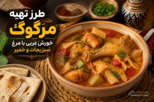 مرگوگ ؛ خورش خوش‌عطر خلیج فارس با مرغ، سبزیجات و تکه‌های خمیر