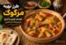 طرز تهیه مرگوگ