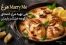 مرغ Marry Me