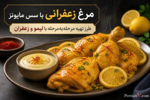 مرغ زعفرانی را این‌بار با سس مایونز درست کنید؛ یک ترکیب ساده و متفاوت برای شام