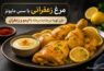 مرغ زعفرانی با سس مایونز