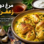 مرغ دوغی زعفرانی