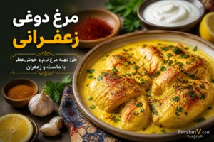مرغ دوغی زعفرانی؛ راز یک مرغ فوق‌العاده نرم و طلایی با سس ماستی زعفرانی