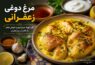 مرغ دوغی زعفرانی