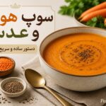 سوپ هویج