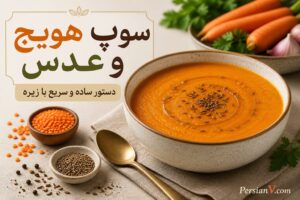 سوپ هویج و عدس در کمتر از نیم ساعت ؛ یک دستور ساده با عطر زیره