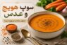 سوپ هویج