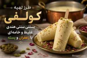 طرز تهیه کولفی ؛ بستنی سنتی هندی با زعفران، هل و پسته