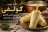 طرز تهیه کولفی