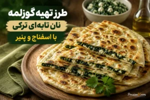 طرز تهیه گوزلمه ترکی ؛ نان تابه‌ای نازک با اسفناج و پنیر که عاشقش می‌شوید