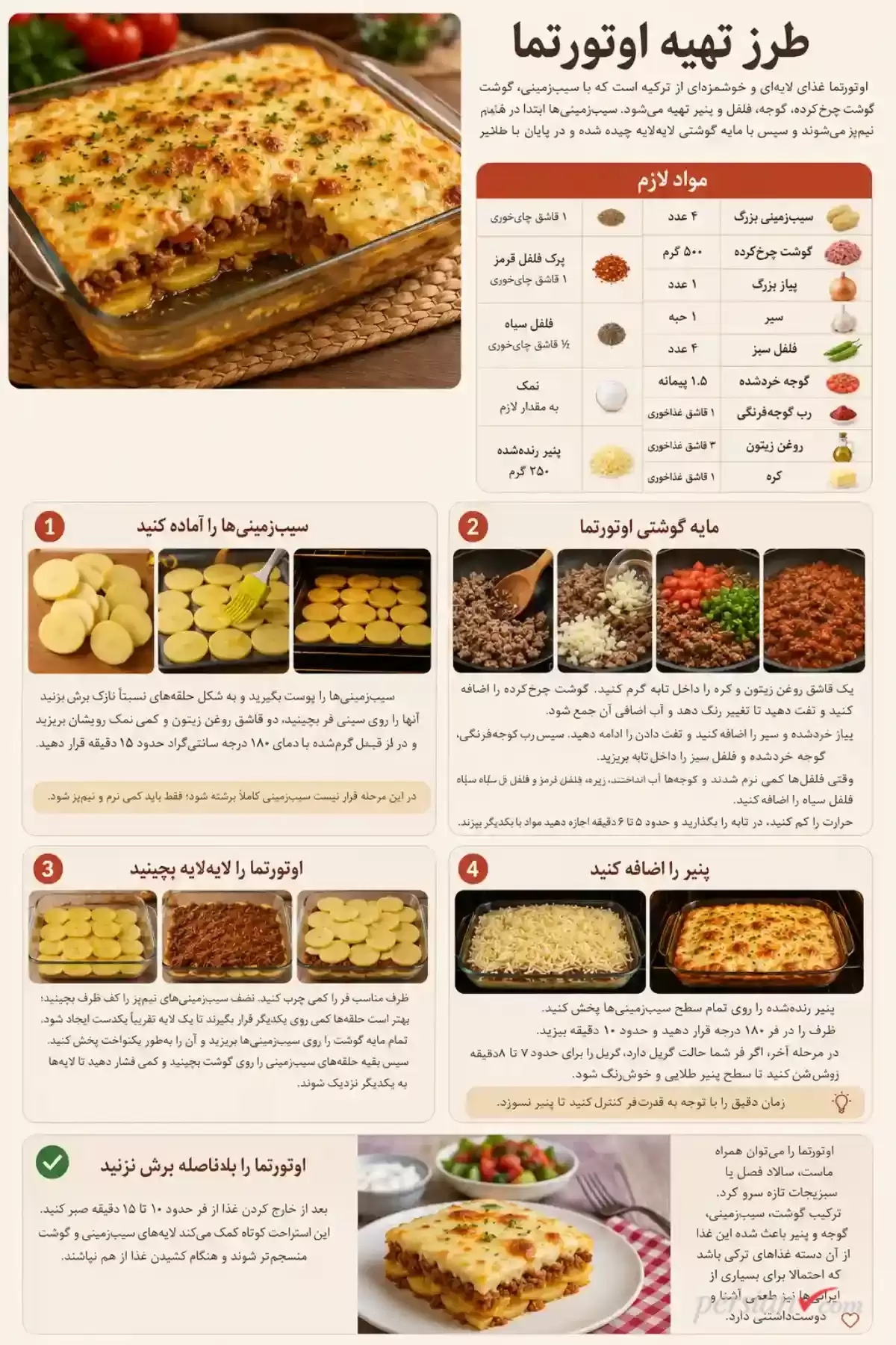 طرز تهیه اوتورتما ؛ غذای ترکی خوشمزه با سیبزمینی، گوشت و پنیر کشدار