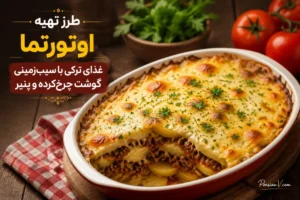 طرز تهیه اوتورتما ؛ غذای ترکی خوشمزه با سیب‌زمینی، گوشت و پنیر کش‌دار