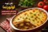 طرز تهیه اوتورتما