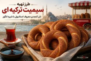 سیمیت ترکیه‌ای را در خانه درست کنید؛ نان کنجدی معروف استانبول با پوسته طلایی و بافت نرم