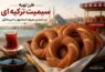 طرز تهیه سیمیت ترکیه ای
