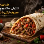 طرز تهیه تنتونی ؛ ساندویچ گوشت ترکی با لواش، سماق و فلفل که خیلی زود آماده می‌شود