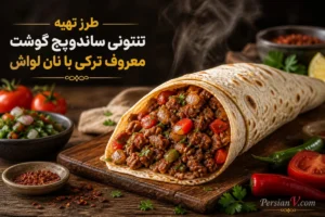 طرز تهیه تنتونی ؛ ساندویچ گوشت ترکی با لواش، سماق و فلفل که خیلی زود آماده میشود
