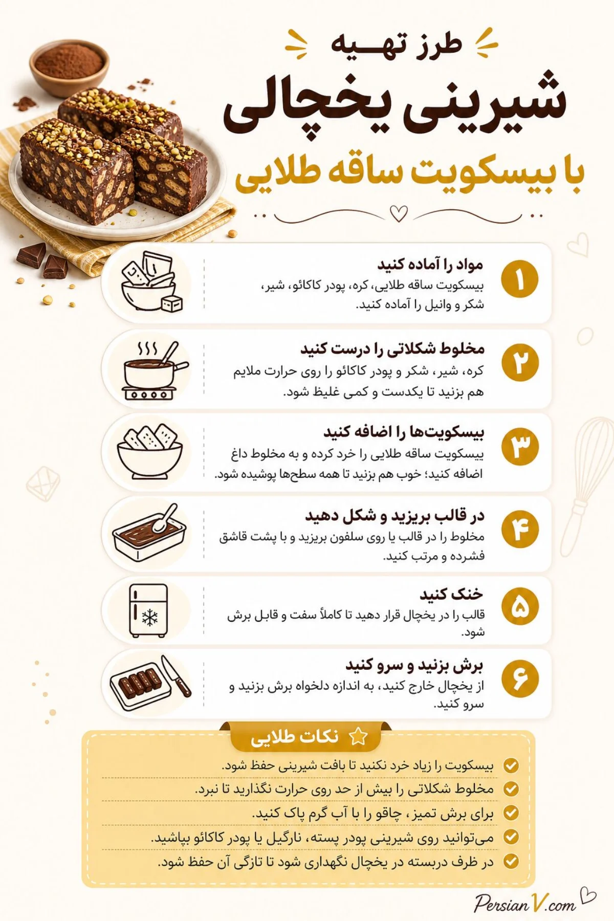 شیرینی با بیسکویت ساقه طلایی شیرینی با بیسکویت ساقه طلایی