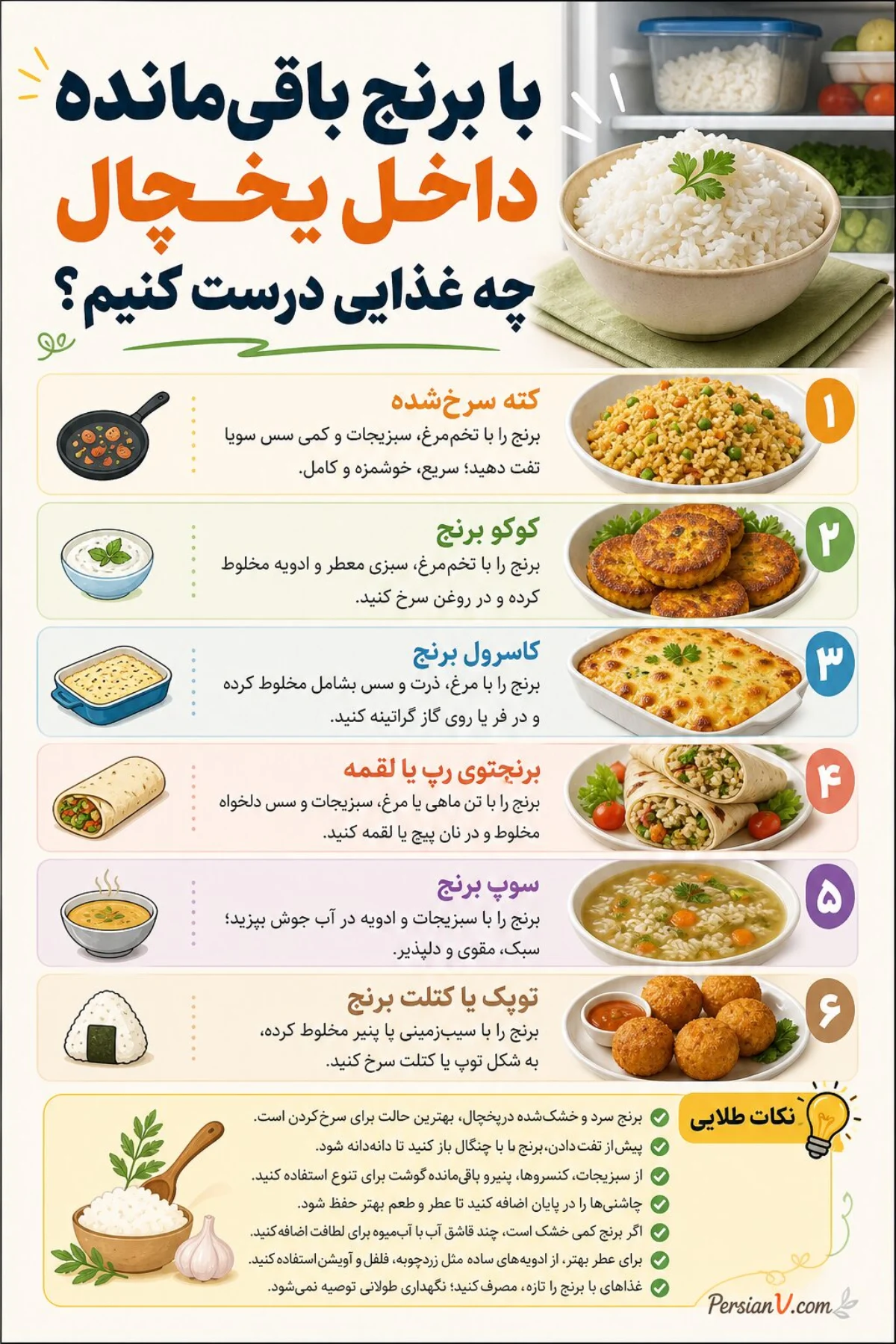 با مواد داخل یخچال چی بپزم
