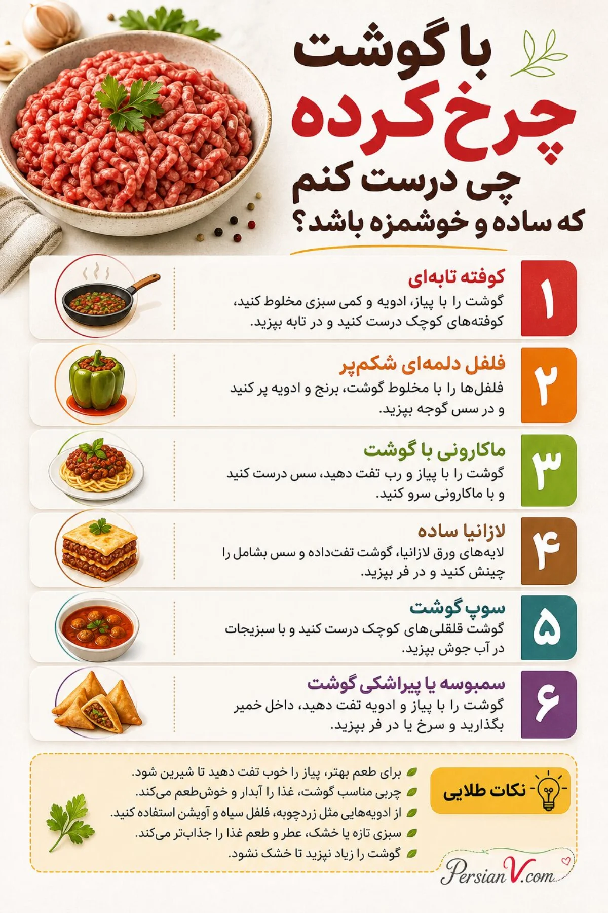 با گوشت چرخکرده چی درست کنم با گوشت چرخکرده چی درست کنم