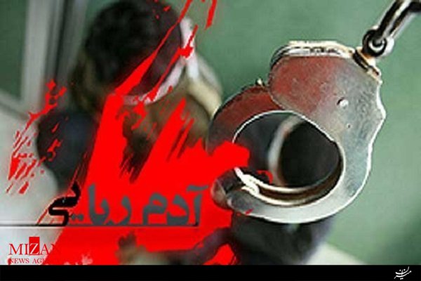ربودن مرد مجرد برای کلاهبرداری 2 میلیاردی در کرج کلاهبرداری 2 میلیاردی در کرج