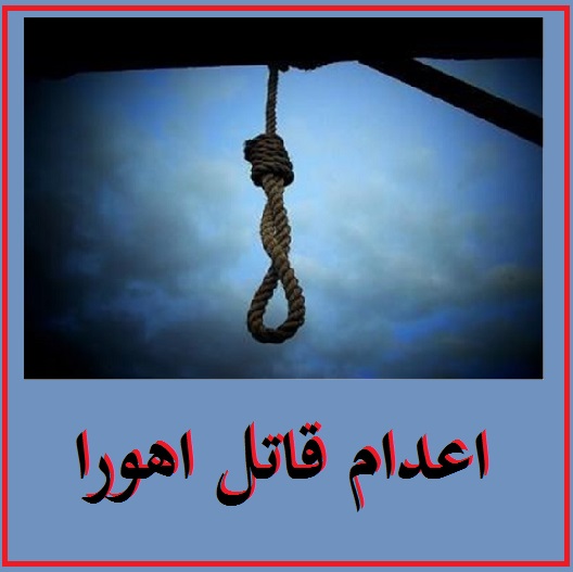 زمان اعدام قاتل اهورا