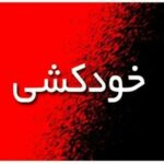 خودکشی دانشجوی دختر