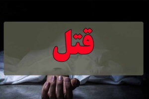 اعترافات هولناک مرد ۴۱ ساله / فریب پلیس با گزارش مفقود شدن همسر + عکس