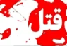 پسر مشهدی