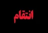 نقشه برای انتقام