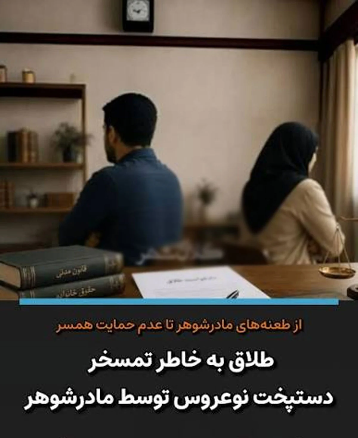 پیشنهاد عجیب مادرشوهر در مهمانی: پسرم، زن دیگری بگیر! + عکس