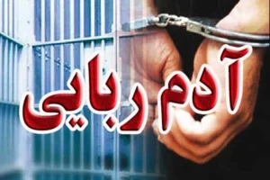 باجگیری نجومی با رمز ارز / وقتی آدمربایان برای آزادی گروگانِ گلستانی ثروت خواستند! + عکس