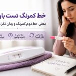 خط کمرنگ تست بارداری