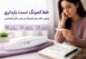 خط کمرنگ تست بارداری