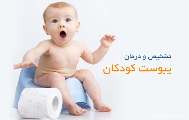 یبوست کودک را درمان کنید