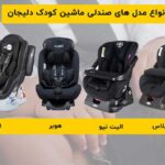خرید صندلی ماشین کودک