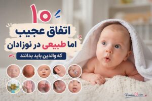 ۱۰ پدیده عجیب اما کاملاً طبیعی در نوزادان که شما را شوکه می‌کند!
