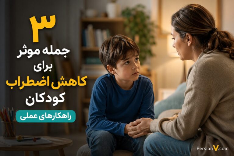 ۳ جمله جادویی برای آرام کردن کودک مضطرب؛ وقتی «نگران نباش» جواب نمی‌دهد!