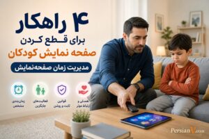 چگونه بدون دعوا کودک را از گوشی و تبلت جدا کنیم؟ + ۴ راهکار عملی