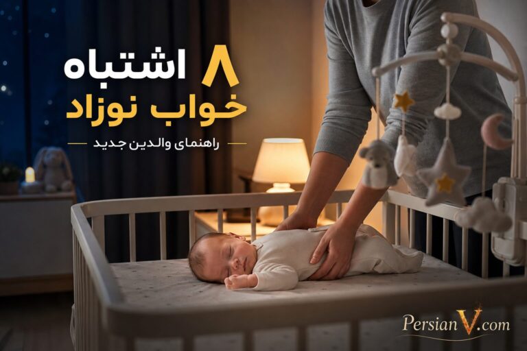 ۸ اشتباه بزرگ والدین جدید در خواباندن نوزاد ؛ از تاب دادن تا خوابیدن در کالسکه